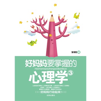 正版包邮-好妈妈要掌握的心理学3