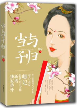 正版包邮当与子归