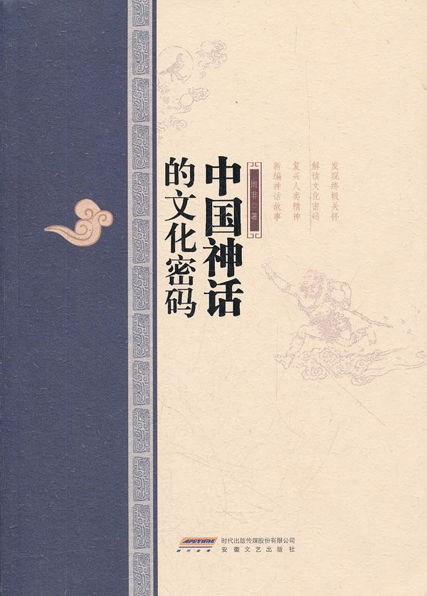 正版包邮中国神话的文化密码正品图书书籍