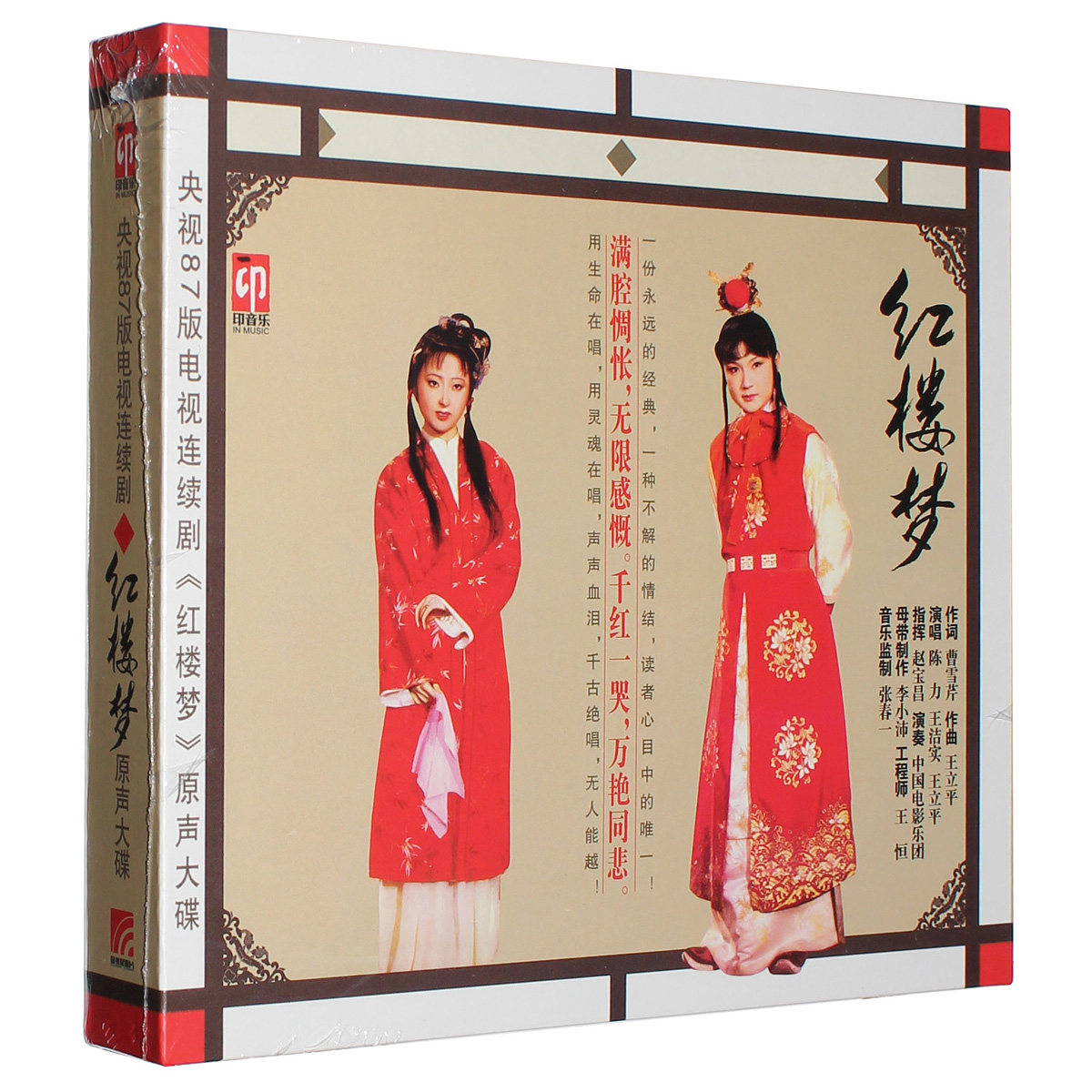 正版现货 央视87版电视连续剧《红楼梦》原声大碟 CD陈力 王洁实