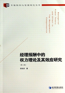 经理报酬中的权力理论及其效应研究(第2版