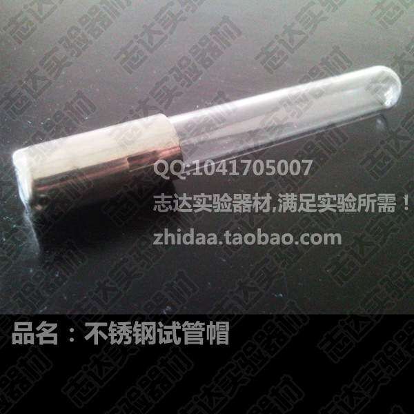 【志达实验】不锈钢试管帽 直径13/15/18MM 各种规格全