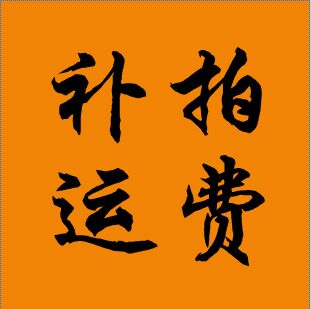 A replacement for the shipping costs-Taobao