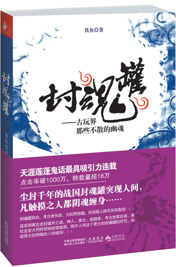 正版包邮封魂罐（古玩界那些不散的幽魂）正品图书书籍
