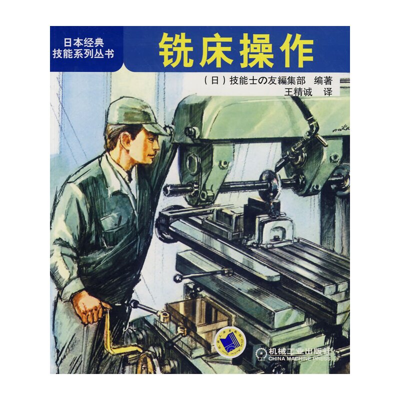 铣床操作/日本经典技能系列丛书 铣工入门培训使用 技工学校相关专业师生参考用书 工业技术 金属学与金属工艺 新华书店正版书籍