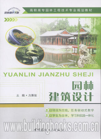 园林建筑设计-高职高专园林工程技术专业规划教材