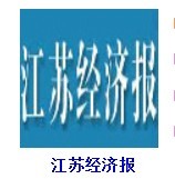 Jiangsu Economic News publishes Wujiang enterprise announcements, publishes company changes, and publishes newspapers cheaply, and publishes Suzhou newspapers