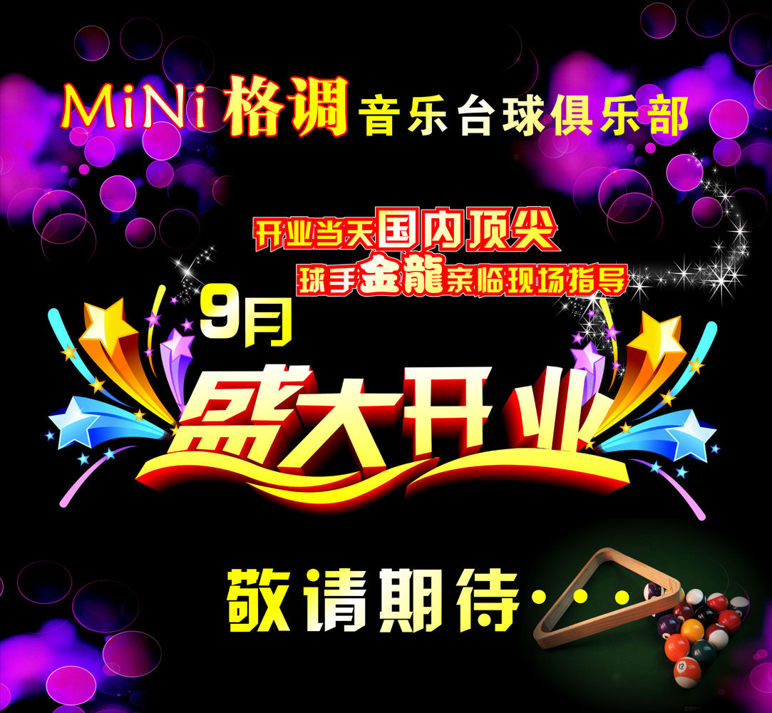 669海报印制展板素材997音乐台球俱乐部盛大开业