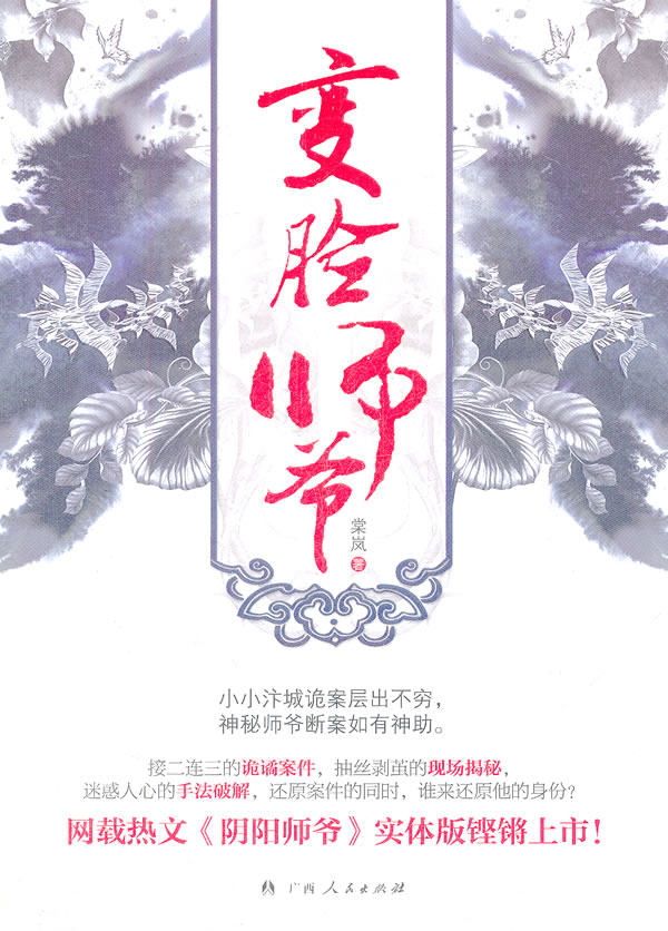 正版包邮《变脸师爷》（隐于背后的除了案件的真相,还有她的“真相”！只有别人知道她死了,他才能真正地活着