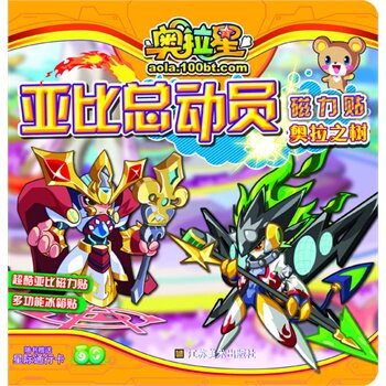 奥拉之树-奥拉星亚比总动员磁力贴 正版图书 广州百田信息科技有限公司
