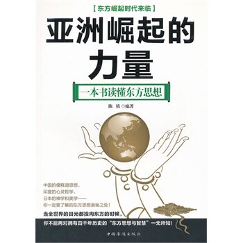 正版包邮-亚洲崛起的力量：一本书读懂东方思想
