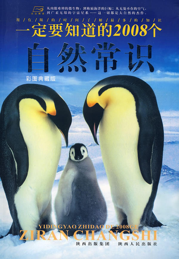 正版包邮一定要知道的2008个自然常识正品图书书籍