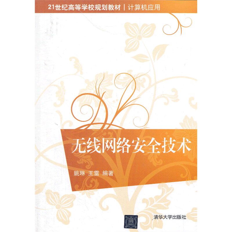 无线网络安全技术 正版图书 姚琳