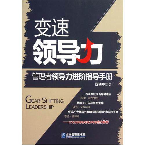 变速领导力(管理者领导力进阶指导手册) 蔡利华 正版书籍  正版保证 蔡利华 人文社会9787516402559
