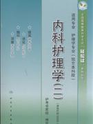 正版]内科护理学(2适用专业护理学专业独立本科段)/全国高等教育自学考试轻松过系列丛书 人民卫生 9787117167314