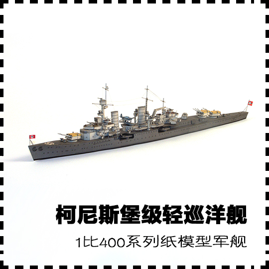 德國柯尼斯堡級輕巡洋艦紙模型巡洋艦模型1 400 手工diy 紙藝
