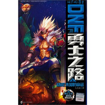 正版包邮促销-DNF 勇士之路 2 迎战！未知的命运(HZ TS)