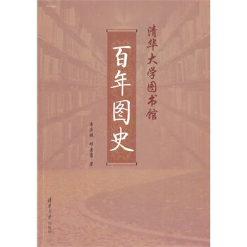 清华大学图书馆百年图史 BD