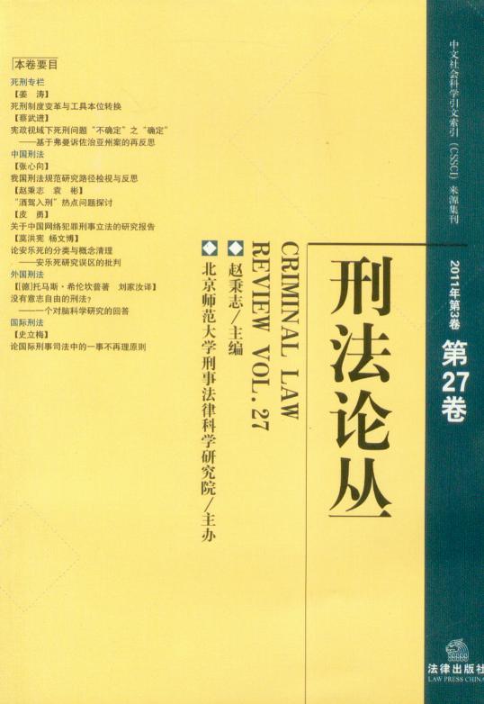 刑法论丛2011年第3卷(总第27卷)