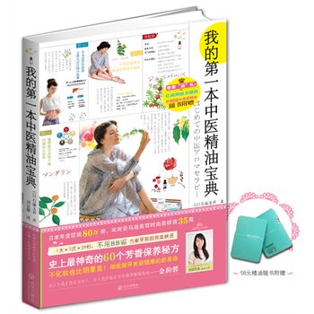 正版包邮促销我的第一本中医精油宝典（日本年度“最给力”畅销书,疯狂来袭）