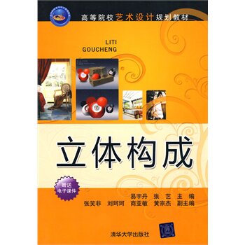 立体构成（高等院校艺术设计规划教材）