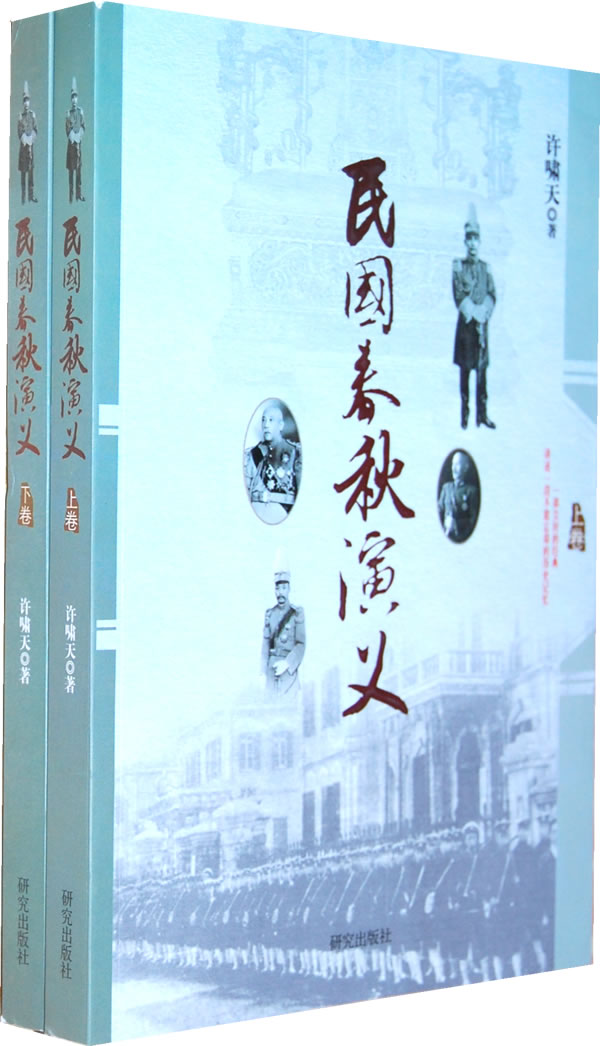 正版包邮-《民国春秋演义》（上、下卷）一部尘封的经典