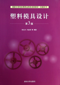 塑料模具设计(第3版国家示范性高等职业院校成果教材)/机械系列 博库网