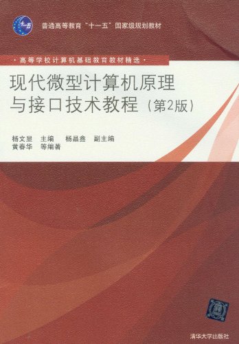 现代微型计算机原理与接口技术教程 第2版