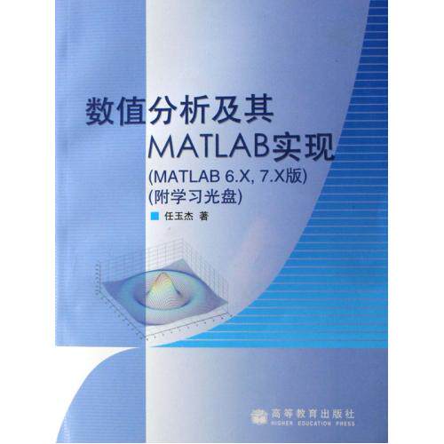 数值分析及其MATLAB实现(附光盘MATLAB6.X\7.X版) 正版保证 任玉杰 自然科学9787040184594