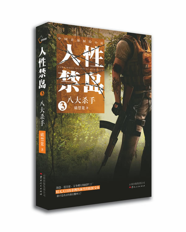 正版包邮人性禁岛3：八大杀手正品图书书籍
