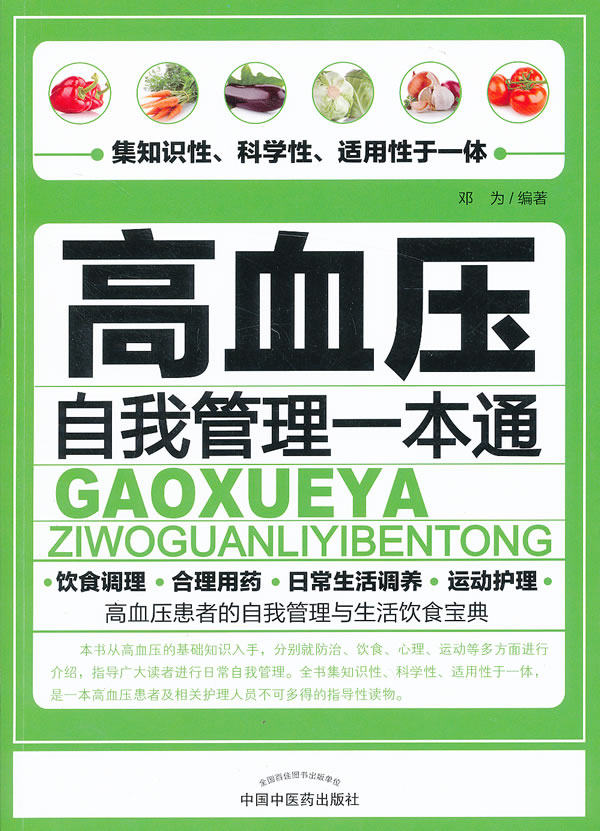 正版包邮高血压自我管理一本通(高血压患者的自我管理与生活饮食宝典)正品图书书籍
