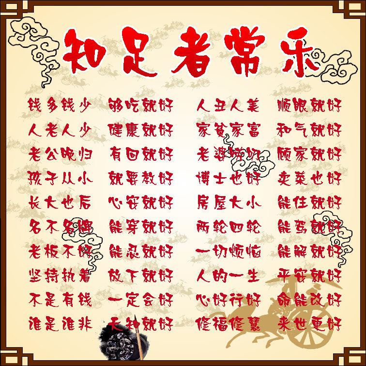 669海报印制展板素材764知足常乐