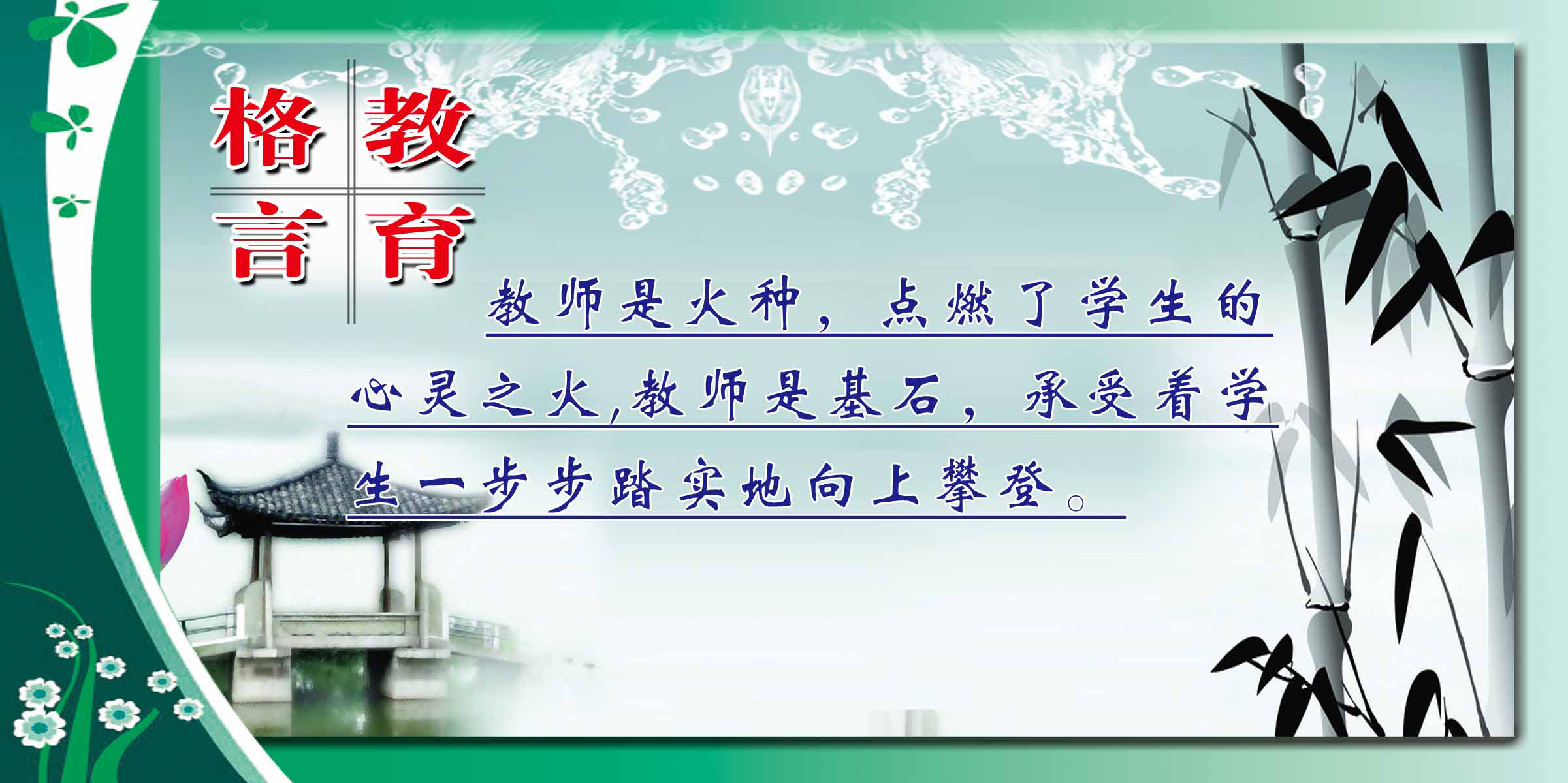 28素材名人名言格言海报展板2885教育格言海报印制