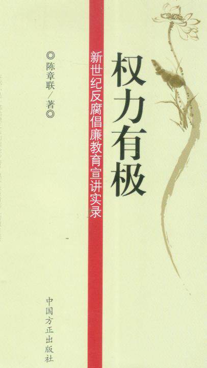 权利有极—新世纪反腐倡廉教育宣讲实录