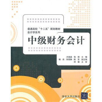 中级财务会计（普通高校十二五规划教材会计学系列）
