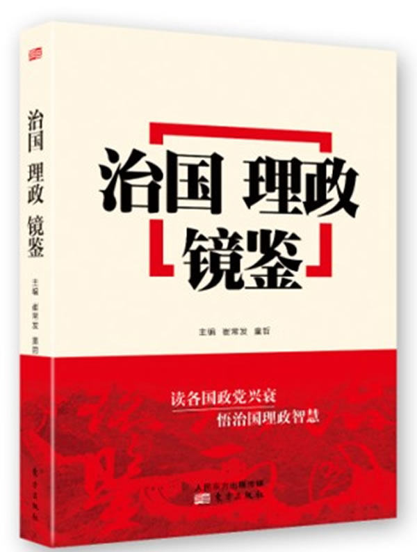 正版包邮治国理政镜鉴正品图书书籍