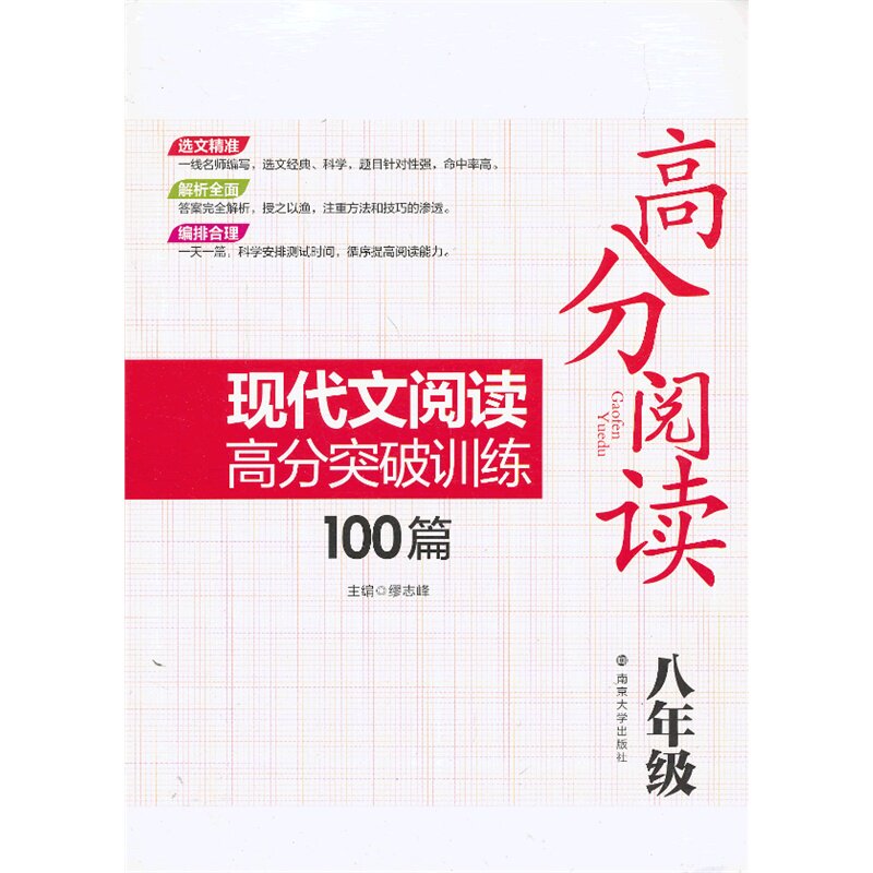 8年级.现代文阅读高分突破训练100篇-高分阅读 缪志峰 正版书籍  正版图书 缪志峰
