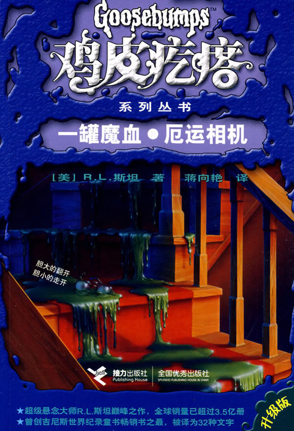 正版包邮鸡皮疙瘩：一罐魔血厄运相机（升级版）正品图书书籍