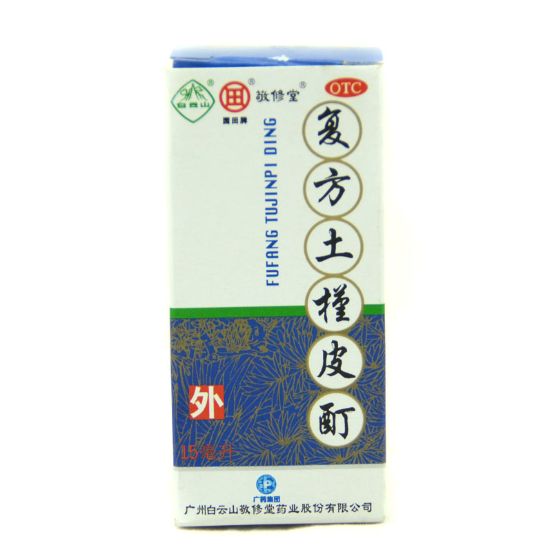 敬修堂 复方土槿皮酊15ml 治趾痒皮肤瘙痒 癣疾杀菌止痒
