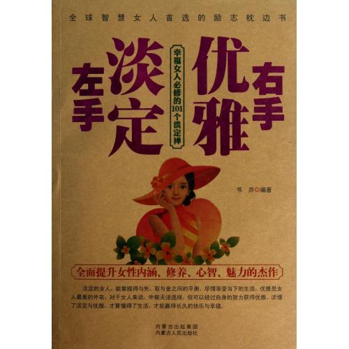 左手淡定右手优雅 正版书籍 人文社会 书亦 内蒙人民9787204121557