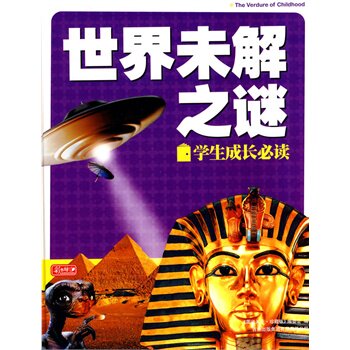 正版包邮促销世界未解之谜：学生成长必读 彩书坊童书