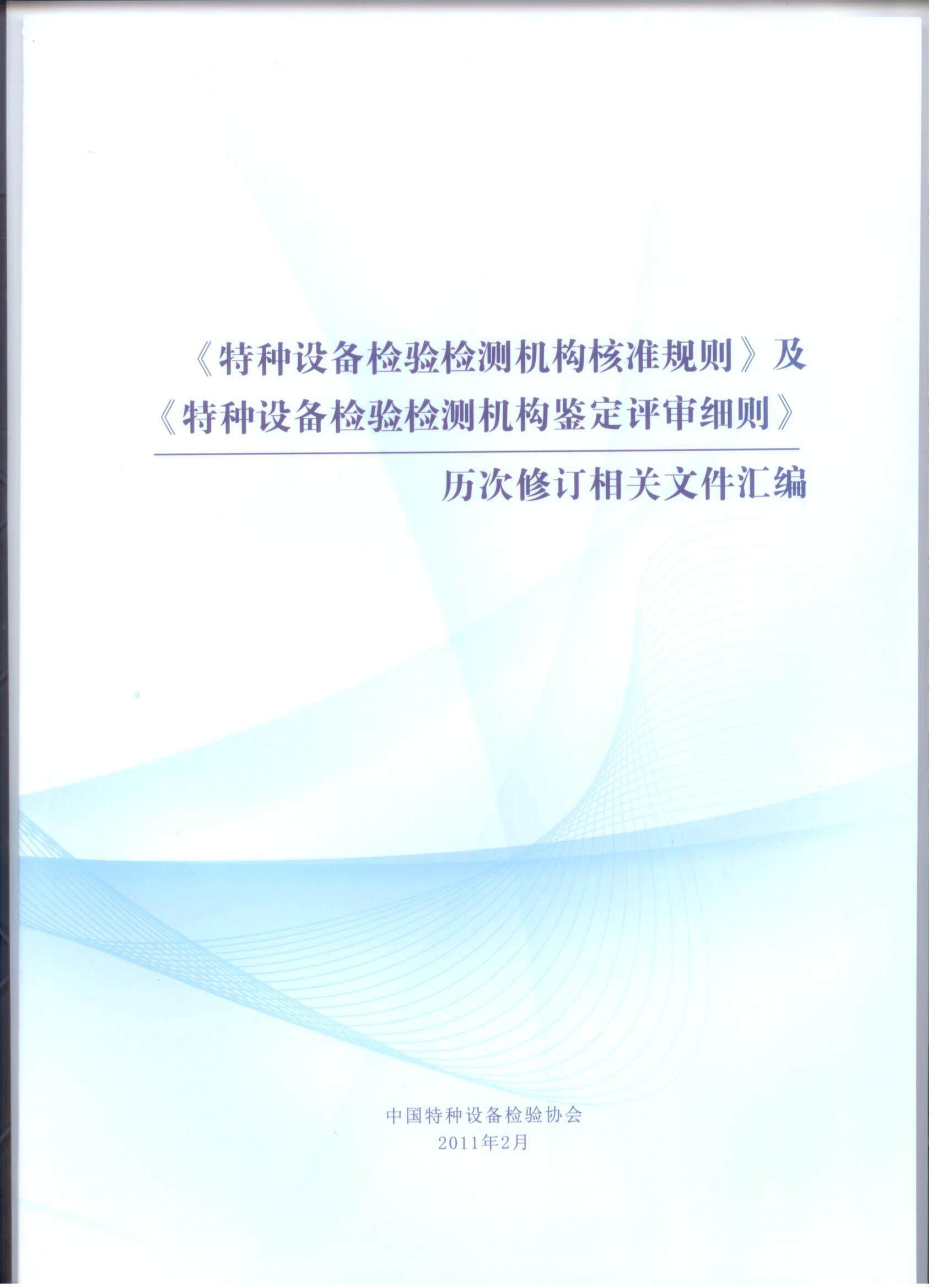特种设备检验检测机构核准规则及特种设备