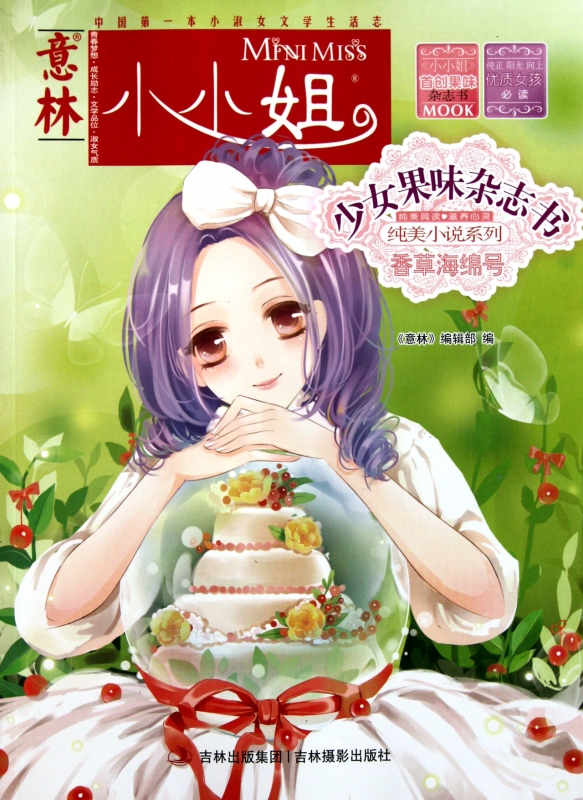 香草海绵号/意林小小姐少女果味杂志书纯美小说系列 意林编辑部 正版书籍