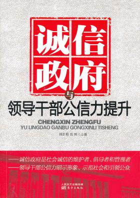 正版包邮诚信政府与领导干部公信力提升正品图书书籍