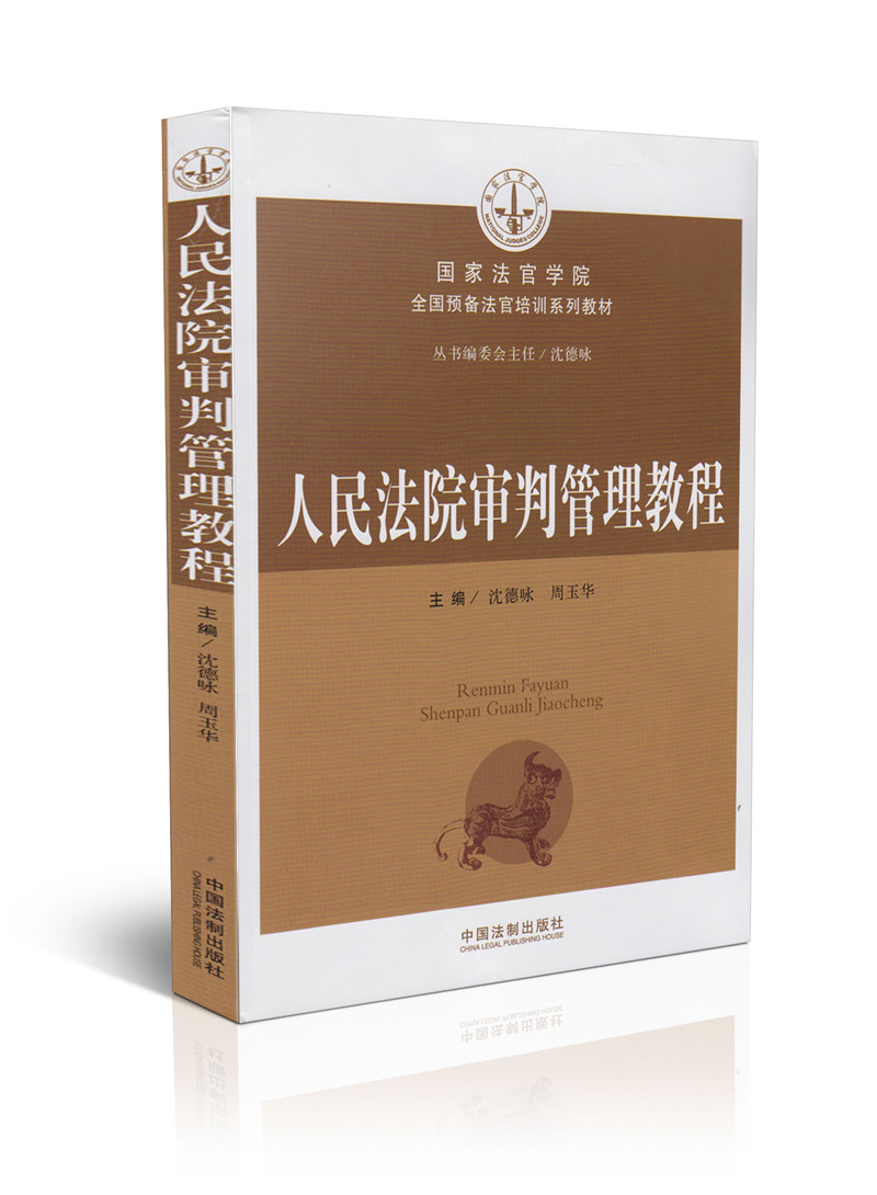 人民法院审判管理教程/全国预备法官培训系列教材
