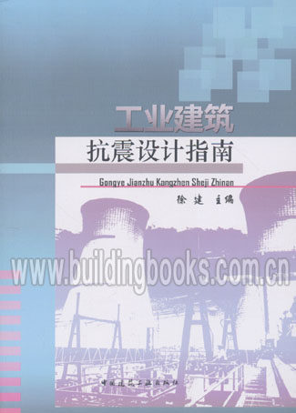 工业建筑抗震设计指南 正版
