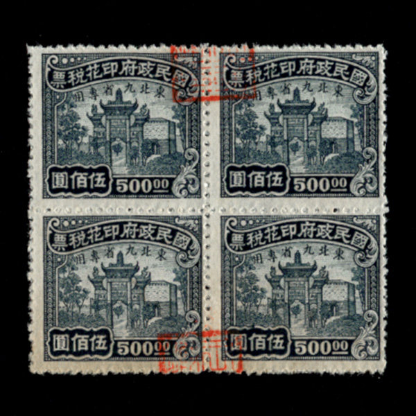 Printed tax bill 55-3 Republic of China 55-3 Provinces Special Gaifang Union for the nine provinces of Northeast China