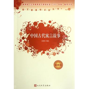 中国古代寓言故事(最新版)/语文新课标必读丛书 邶笪钟 小说