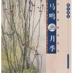 正版 案头画范：马鸣画月季 马鸣 书店 中国画书籍 书