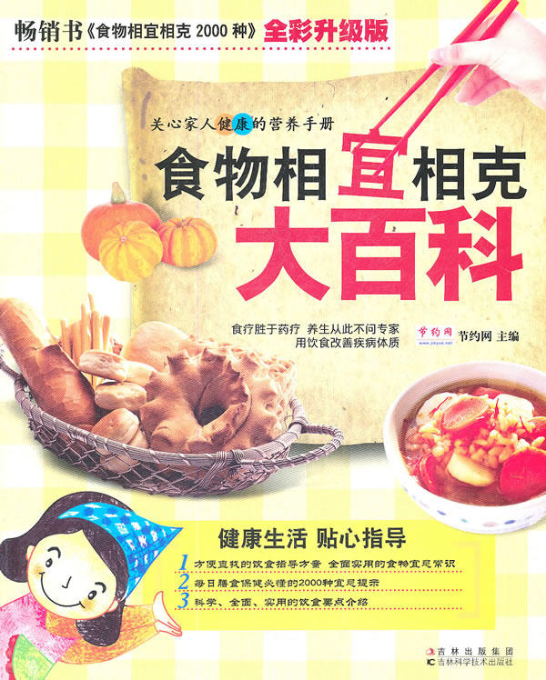 正版包邮-食物相宜相克大百科